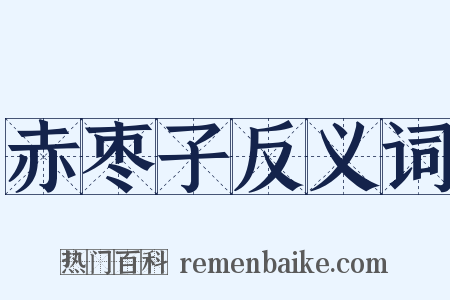 赤枣子反义词是什么意思的图片